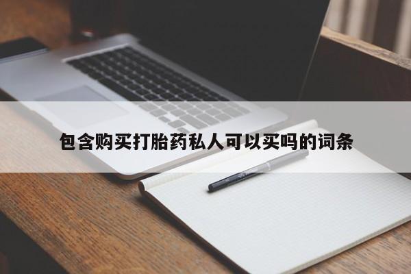 米非米索私人微信包含购买打胎药私人可以买吗的词条