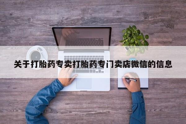 米非米索私人微信关于打胎药专卖打胎药专门卖店微信的信息