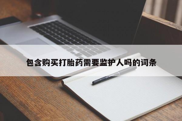 米非米索私人微信包含购买打胎药需要监护人吗的词条