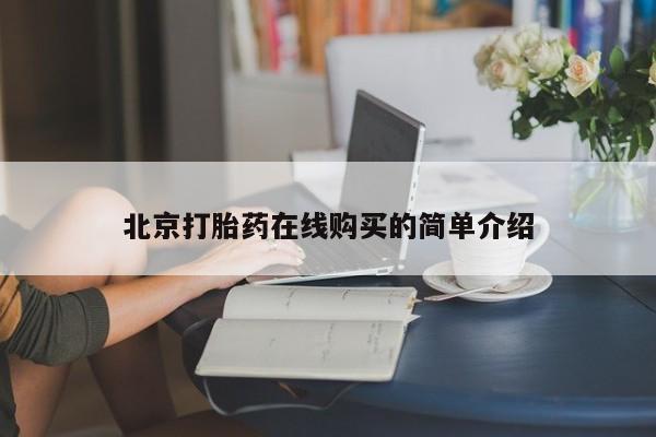 米非米索私人微信北京打胎药在线购买的简单介绍