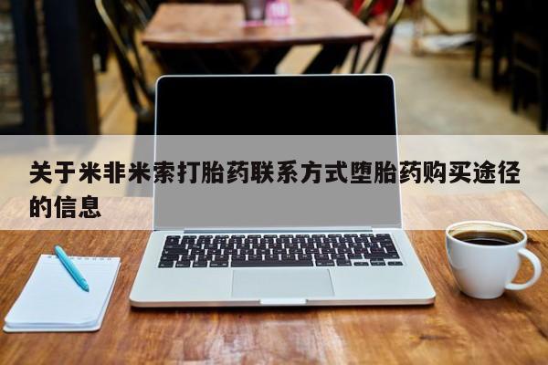 米非米索私人微信关于米非米索打胎药联系方式堕胎药购买途径的信息