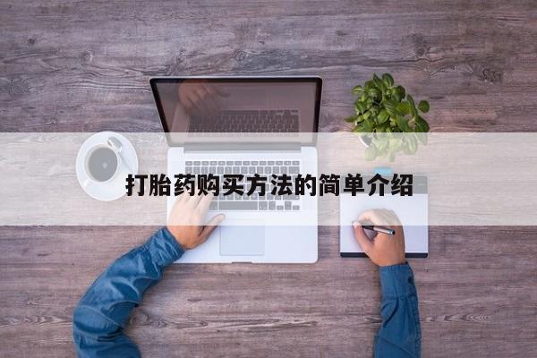 米非米索私人微信打胎药购买方法的简单介绍