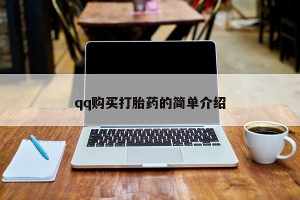 米非米索私人微信qq购买打胎药的简单介绍