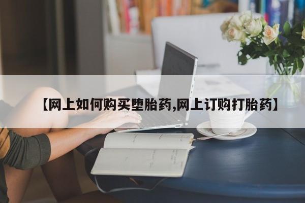 米非米索私人微信【网上如何购买堕胎药,网上订购打胎药】